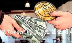 如何解决TokenIM 2.0无法使用