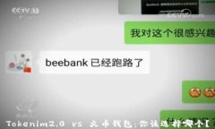 Tokenim2.0 vs 火币钱包：你该