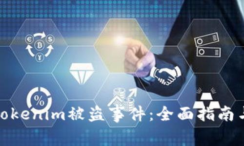 如何应对Tokenim被盗事件：全面指南与防范措施