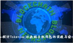 深入探讨Tokenim：以太坊手
