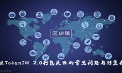 解决TokenIM 2.0打包失败的常