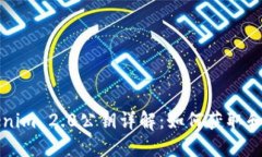 Tokenim 2.0公钥详解：如何获