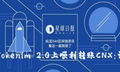 如何在Tokenim 2.0上顺利转账