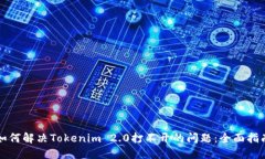 如何解决Tokenim 2.0打不开的