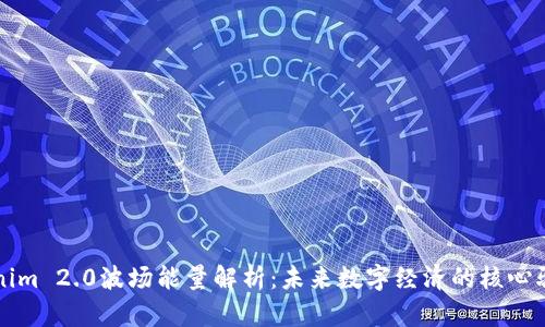 Tokenim 2.0波场能量解析：未来数字经济的核心驱动力