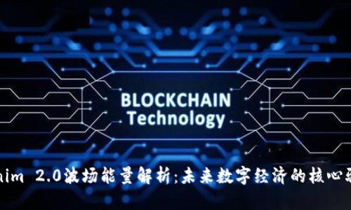 Tokenim 2.0波场能量解析：未来数字经济的核心驱动力