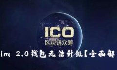 为什么Tokenim 2.0钱包无法升