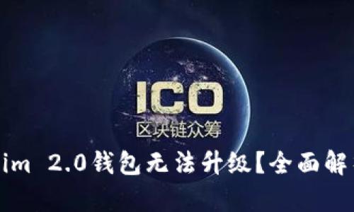为什么Tokenim 2.0钱包无法升级？全面解析与解决方案