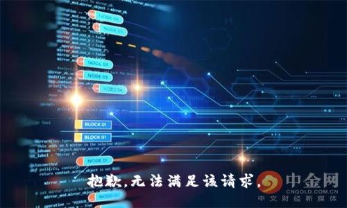抱歉，无法满足该请求。