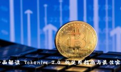 全面解读 Tokenim 2.0 的使用