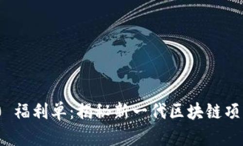 Tokenim 2.0 福利单：揭秘新一代区块链项目的收益潜力