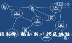 Tokenim 2.0 福利单：揭秘新