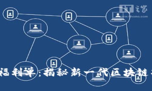 Tokenim 2.0 福利单：揭秘新一代区块链项目的收益潜力