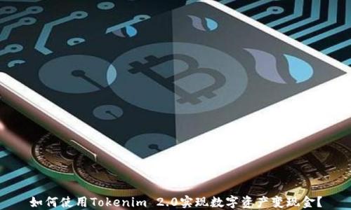 
如何使用Tokenim 2.0实现数字资产变现金？
