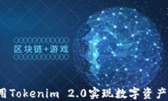 如何使用Tokenim 2.0实现数字
