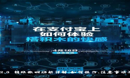 Tokenim 2.0 转账撤回功能详解：如何操作、注意事项及常见问题