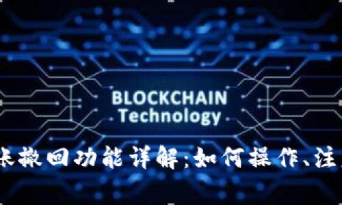 Tokenim 2.0 转账撤回功能详解：如何操作、注意事项及常见问题
