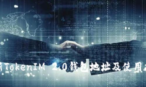 最新TokenIM 2.0钱包地址及使用指南