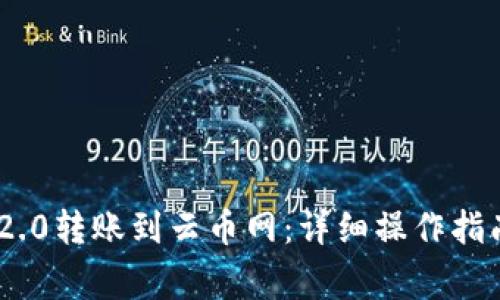 如何将Tokenim 2.0转账到云币网：详细操作指南与常见问题解答