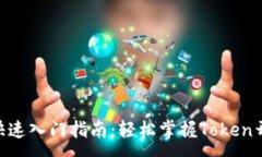 :Tokenim快速入门指南：轻松