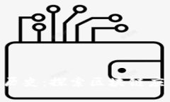 Tokenim苹果版历史：探索区