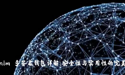 Tokenim 多签名钱包详解：安全性与实用性的完美结合