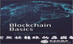 Tokenim 2.0突然被转账的原因