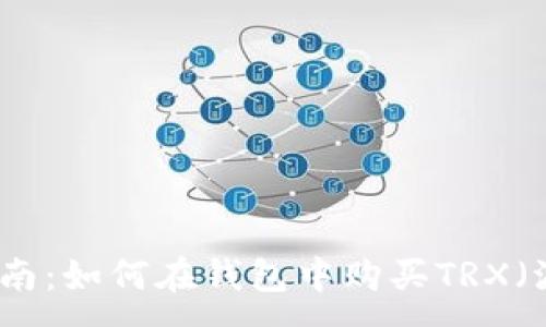 :
新手指南：如何在钱包中购买TRX（波场币）