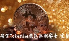  如何确保Tokenim钱包私钥安