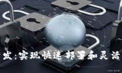 高仿Tokenim开发：实现快速