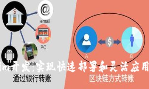 高仿Tokenim开发：实现快速部署和灵活应用的完美指南