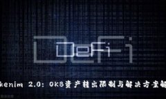 Tokenim 2.0: OKB资产转出限制