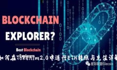 如何在Tokenim2.0中进行ETH转