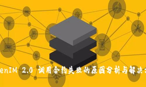 TokenIM 2.0 调用合约失败的原因分析与解决方案