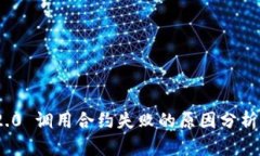 TokenIM 2.0 调用合约失败的