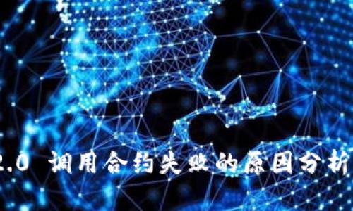 TokenIM 2.0 调用合约失败的原因分析与解决方案