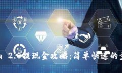 Tokenim 2.0提现金攻略：简单