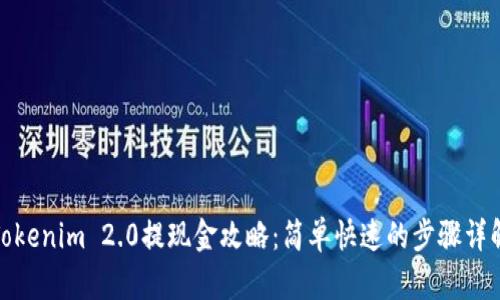 Tokenim 2.0提现金攻略：简单快速的步骤详解