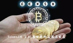 TokenIM 2.0：在日本的应用与