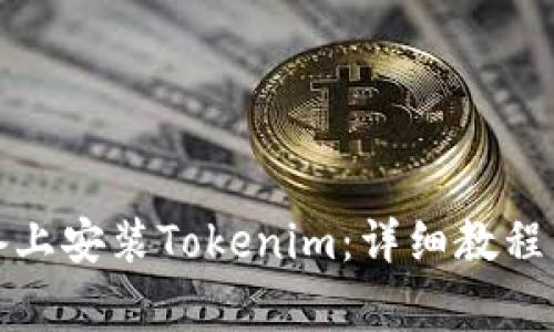 如何在苹果设备上安装Tokenim：详细教程与常见问题解答