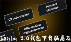揭露Tokenim 2.0钱包下载骗局