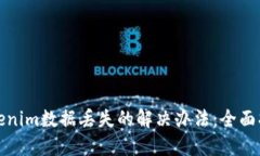 Tokenim数据丢失的解决办法