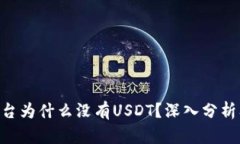 Tokenim平台为什么没有USD