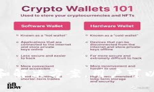   如何找回Tokenim 2.0钱包的账号密码：有效解决方案与预防措施 / 

 guanjianci Tokenim 2.0, 钱包, 找回密码, 账号安全 /guanjianci 

简介
在数字货币的世界中，Tokenim 2.0钱包作为一种热门的存储工具，广泛用于存储和管理多种加密资产。然而，遗忘账号密码是许多用户常遇到的问题。在这篇文章中，我们将详细探讨如何安全有效地找回Tokenim 2.0钱包的账号密码，并提供一些预防措施，确保您在未来不再面临类似的问题。

Tokenim 2.0钱包介绍
Tokenim 2.0钱包是一个用于管理加密货币的安全平台，旨在提供易用性和高安全性。它支持多种数字货币，并提供了多种功能，如交易记录、资产管理、地址管理等。用户可以通过设置复杂的密码来保护自己的资产，但这也意味着一旦忘记密码，找回将变得尤为复杂。

找回Tokenim 2.0钱包密码的步骤
如果您不幸忘记了Tokenim 2.0钱包的账号密码，请遵循以下步骤尝试找回您的账户：

h4步骤一：访问Tokenim 2.0官方网站/h4
首先，您需要访问Tokenim 2.0的官方网站。在主页上，您会看到“登录”按钮，点击它后，您将被引导到登录页面。

h4步骤二：选择“忘记密码”选项/h4
在登录页面，您会看到一个“忘记密码？”的链接，点击此链接将引导您进入密码重置的页面。Tokenim 2.0钱包通常会提供一系列找回账户的选项。

h4步骤三：输入账号信息/h4
在密码重置页面上，您需要输入您在注册时使用的电子邮件地址。确保输入的地址是您注册时所用的有效地址，因为系统将向该邮箱发送密码重置的链接。

h4步骤四：检查电子邮件/h4
提交请求后，检查您的电子邮件。如果您没有在几分钟内收到重置链接，请检查您的垃圾邮件文件夹，确保邮件未被误判为垃圾邮件。

h4步骤五：重置密码/h4
找到电子邮件后，点击其中的链接，将被引导到重置密码的页面。在该页面中，您可以输入新密码。建议选择一个强密码，包括字母、数字和特殊字符，以增加安全性。

h4步骤六：登录账户/h4
密码重置成功后，您可以使用新密码返回Tokenim 2.0钱包登录。在登录后，建议立即检查您的交易记录和账户状态，确保一切正常。

如何保护您的Tokenim 2.0钱包账户安全
找回密码后，保护账户的安全始终是最重要的。以下是一些有效的措施，可以帮助您增强账户的安全性：

h4使用双重身份验证/h4
开启双重身份验证（2FA）是确保账户安全的有效方式。通过在登录时启用2FA，即使有人知道您的密码，他们也无法轻易访问账户。

h4定期更新密码/h4
建议定期更改您的钱包密码，并确保设置一个强密码。一个好的密码应包含大小写字母、数字和特殊字符，并且不应与其他账户相同。

h4备份恢复信息/h4
为了避免今后再次遇到类似的问题，确保将恢复信息（如助记词或密钥）安全保存，并定期备份。存储在一个安全的地方，不要与其他人分享。

h4警惕网络钓鱼攻击/h4
网络诈骗和钓鱼攻击在数字货币领域非常常见。请确保只在官方渠道和已知可信的网站输入账户信息，定期检查账户活动。

相关问题解答

1. 如果我没有访问电子邮件的权限，我该如何找回Tokenim 2.0钱包的密码？
如果您没有访问注册时使用的电子邮件的权限，找回Tokenim 2.0钱包的密码会比较复杂。首先，您可以尝试找回电子邮件账户的访问权限，查看是否有可能通过电子邮件提供的恢复选项找回。如果无法恢复，建议联系Tokenim 2.0的客户支持团队，说明您的情况并寻求他们的帮助。在联系支持团队时，请提供一些证明您身份的信息，比如注册时使用的手机号码或身份文件。Tokenim的团队可能会需要一些时间来验证您的身份，然后提供相应的解决方案。

2. Tokenim 2.0钱包有什么安全功能？
Tokenim 2.0钱包设计时注重安全性，提供了多项安全功能来保护用户的资产，包括：
ul
li双重身份验证（2FA）：这是一种有效的安全措施，在用户登录时需要输入额外的验证码，从而确保即使密码泄露，账户也不会轻易被访问。/li
li加密存储：Tokenim 2.0使用强加密技术来保护用户的私钥，确保用户资产的安全。/li
li交易通知：用户可以收到每次交易的通知，这样可以及时发现未授权的交易。/li
li安全备份：用户被鼓励定期备份其恢复助记词，以便在遗忘密码或设备丢失的情况下恢复账户。/li
/ul
结合使用这些安全功能，可以大大减少用户在使用Tokenim 2.0钱包时面临的安全风险。

3. 我该如何管理我的Tokenim 2.0钱包的储存资产？
管理Tokenim 2.0钱包中的资产非常重要。以下是一些有效的资产管理策略：
ul
li定期检查账户余额和交易记录：通过定期检查账户，您可以及时发现异常交易、识别支出模式，从而更好地控制资产。/li
li使用预算工具：将您的数字货币资产与传统财务管理结合，使用在线预算工具帮助规划和管理资金流入与流出。/li
li分散投资：为了降低风险，建议不要将所有资金投入一项数字资产，可以通过分散投资多种加密货币来管理风险。/li
li保持更新：关注市场动态、了解新兴的加密技术和投资机会，可以帮助您在管理资产时做出更明智的决定。/li
/ul
这些策略将帮助您更好地管理Tokenim 2.0钱包中的数字资产，提高投资收益和降低风险。

4. Tokenim 2.0钱包是否支持恢复助记词？
是的，Tokenim 2.0钱包支持助记词恢复。这是一种使用自然语言词汇组合生成的助记词，当用户需要恢复钱包时，可以使用这些助记词找回其账户。一般情况下，助记词由12到24个单词组成，用户在注册时会被要求保存。
使用助记词进行恢复的步骤通常如下：
ul
li在恢复页面输入您的助记词。/li
li系统将验证助记词的准确性。/li
li一旦通过验证，您将能够设置新密码，并访问您的账户。/li
/ul
为了确保账户的安全性，用户必须严格保管助记词。切勿将其分享给他人并存储在安全的地方，以防止未经授权的访问。

结论
Tokenim 2.0钱包是一个强大的数字资产管理工具，但遗忘密码的情况会给用户带来困扰。在这篇文章中，我们介绍了找回密码的步骤、账户安全的最佳实践，以及有关Tokenim 2.0钱包的相关问题。通过遵循这些建议和解决方案，用户可以更好地管理他们的数字资产，确保账户安全，享受加密货币带来的便利。