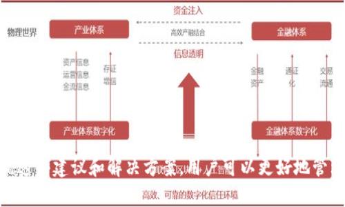   如何找回Tokenim 2.0钱包的账号密码：有效解决方案与预防措施 / 

 guanjianci Tokenim 2.0, 钱包, 找回密码, 账号安全 /guanjianci 

简介
在数字货币的世界中，Tokenim 2.0钱包作为一种热门的存储工具，广泛用于存储和管理多种加密资产。然而，遗忘账号密码是许多用户常遇到的问题。在这篇文章中，我们将详细探讨如何安全有效地找回Tokenim 2.0钱包的账号密码，并提供一些预防措施，确保您在未来不再面临类似的问题。

Tokenim 2.0钱包介绍
Tokenim 2.0钱包是一个用于管理加密货币的安全平台，旨在提供易用性和高安全性。它支持多种数字货币，并提供了多种功能，如交易记录、资产管理、地址管理等。用户可以通过设置复杂的密码来保护自己的资产，但这也意味着一旦忘记密码，找回将变得尤为复杂。

找回Tokenim 2.0钱包密码的步骤
如果您不幸忘记了Tokenim 2.0钱包的账号密码，请遵循以下步骤尝试找回您的账户：

h4步骤一：访问Tokenim 2.0官方网站/h4
首先，您需要访问Tokenim 2.0的官方网站。在主页上，您会看到“登录”按钮，点击它后，您将被引导到登录页面。

h4步骤二：选择“忘记密码”选项/h4
在登录页面，您会看到一个“忘记密码？”的链接，点击此链接将引导您进入密码重置的页面。Tokenim 2.0钱包通常会提供一系列找回账户的选项。

h4步骤三：输入账号信息/h4
在密码重置页面上，您需要输入您在注册时使用的电子邮件地址。确保输入的地址是您注册时所用的有效地址，因为系统将向该邮箱发送密码重置的链接。

h4步骤四：检查电子邮件/h4
提交请求后，检查您的电子邮件。如果您没有在几分钟内收到重置链接，请检查您的垃圾邮件文件夹，确保邮件未被误判为垃圾邮件。

h4步骤五：重置密码/h4
找到电子邮件后，点击其中的链接，将被引导到重置密码的页面。在该页面中，您可以输入新密码。建议选择一个强密码，包括字母、数字和特殊字符，以增加安全性。

h4步骤六：登录账户/h4
密码重置成功后，您可以使用新密码返回Tokenim 2.0钱包登录。在登录后，建议立即检查您的交易记录和账户状态，确保一切正常。

如何保护您的Tokenim 2.0钱包账户安全
找回密码后，保护账户的安全始终是最重要的。以下是一些有效的措施，可以帮助您增强账户的安全性：

h4使用双重身份验证/h4
开启双重身份验证（2FA）是确保账户安全的有效方式。通过在登录时启用2FA，即使有人知道您的密码，他们也无法轻易访问账户。

h4定期更新密码/h4
建议定期更改您的钱包密码，并确保设置一个强密码。一个好的密码应包含大小写字母、数字和特殊字符，并且不应与其他账户相同。

h4备份恢复信息/h4
为了避免今后再次遇到类似的问题，确保将恢复信息（如助记词或密钥）安全保存，并定期备份。存储在一个安全的地方，不要与其他人分享。

h4警惕网络钓鱼攻击/h4
网络诈骗和钓鱼攻击在数字货币领域非常常见。请确保只在官方渠道和已知可信的网站输入账户信息，定期检查账户活动。

相关问题解答

1. 如果我没有访问电子邮件的权限，我该如何找回Tokenim 2.0钱包的密码？
如果您没有访问注册时使用的电子邮件的权限，找回Tokenim 2.0钱包的密码会比较复杂。首先，您可以尝试找回电子邮件账户的访问权限，查看是否有可能通过电子邮件提供的恢复选项找回。如果无法恢复，建议联系Tokenim 2.0的客户支持团队，说明您的情况并寻求他们的帮助。在联系支持团队时，请提供一些证明您身份的信息，比如注册时使用的手机号码或身份文件。Tokenim的团队可能会需要一些时间来验证您的身份，然后提供相应的解决方案。

2. Tokenim 2.0钱包有什么安全功能？
Tokenim 2.0钱包设计时注重安全性，提供了多项安全功能来保护用户的资产，包括：
ul
li双重身份验证（2FA）：这是一种有效的安全措施，在用户登录时需要输入额外的验证码，从而确保即使密码泄露，账户也不会轻易被访问。/li
li加密存储：Tokenim 2.0使用强加密技术来保护用户的私钥，确保用户资产的安全。/li
li交易通知：用户可以收到每次交易的通知，这样可以及时发现未授权的交易。/li
li安全备份：用户被鼓励定期备份其恢复助记词，以便在遗忘密码或设备丢失的情况下恢复账户。/li
/ul
结合使用这些安全功能，可以大大减少用户在使用Tokenim 2.0钱包时面临的安全风险。

3. 我该如何管理我的Tokenim 2.0钱包的储存资产？
管理Tokenim 2.0钱包中的资产非常重要。以下是一些有效的资产管理策略：
ul
li定期检查账户余额和交易记录：通过定期检查账户，您可以及时发现异常交易、识别支出模式，从而更好地控制资产。/li
li使用预算工具：将您的数字货币资产与传统财务管理结合，使用在线预算工具帮助规划和管理资金流入与流出。/li
li分散投资：为了降低风险，建议不要将所有资金投入一项数字资产，可以通过分散投资多种加密货币来管理风险。/li
li保持更新：关注市场动态、了解新兴的加密技术和投资机会，可以帮助您在管理资产时做出更明智的决定。/li
/ul
这些策略将帮助您更好地管理Tokenim 2.0钱包中的数字资产，提高投资收益和降低风险。

4. Tokenim 2.0钱包是否支持恢复助记词？
是的，Tokenim 2.0钱包支持助记词恢复。这是一种使用自然语言词汇组合生成的助记词，当用户需要恢复钱包时，可以使用这些助记词找回其账户。一般情况下，助记词由12到24个单词组成，用户在注册时会被要求保存。
使用助记词进行恢复的步骤通常如下：
ul
li在恢复页面输入您的助记词。/li
li系统将验证助记词的准确性。/li
li一旦通过验证，您将能够设置新密码，并访问您的账户。/li
/ul
为了确保账户的安全性，用户必须严格保管助记词。切勿将其分享给他人并存储在安全的地方，以防止未经授权的访问。

结论
Tokenim 2.0钱包是一个强大的数字资产管理工具，但遗忘密码的情况会给用户带来困扰。在这篇文章中，我们介绍了找回密码的步骤、账户安全的最佳实践，以及有关Tokenim 2.0钱包的相关问题。通过遵循这些建议和解决方案，用户可以更好地管理他们的数字资产，确保账户安全，享受加密货币带来的便利。