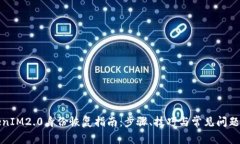 TokenIM2.0身份恢复指南：步