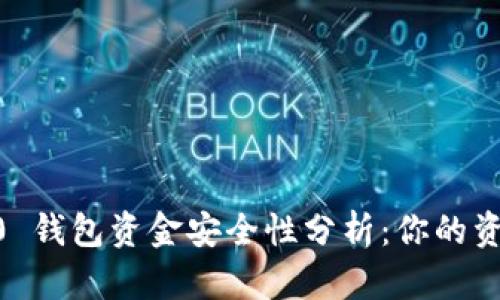 Tokenim 2.0 钱包资金安全性分析：你的资产会丢失吗？