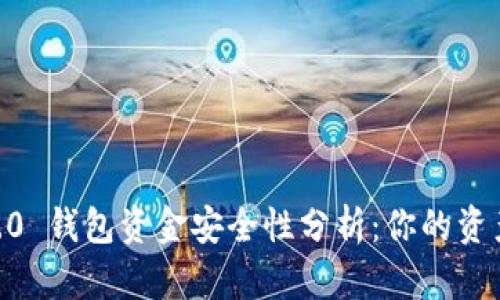 Tokenim 2.0 钱包资金安全性分析：你的资产会丢失吗？