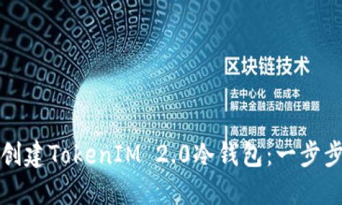 如何创建TokenIM 2.0冷钱包：一步步指南
