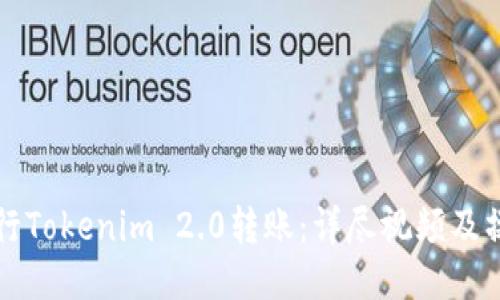 如何进行Tokenim 2.0转账：详尽视频及操作指南